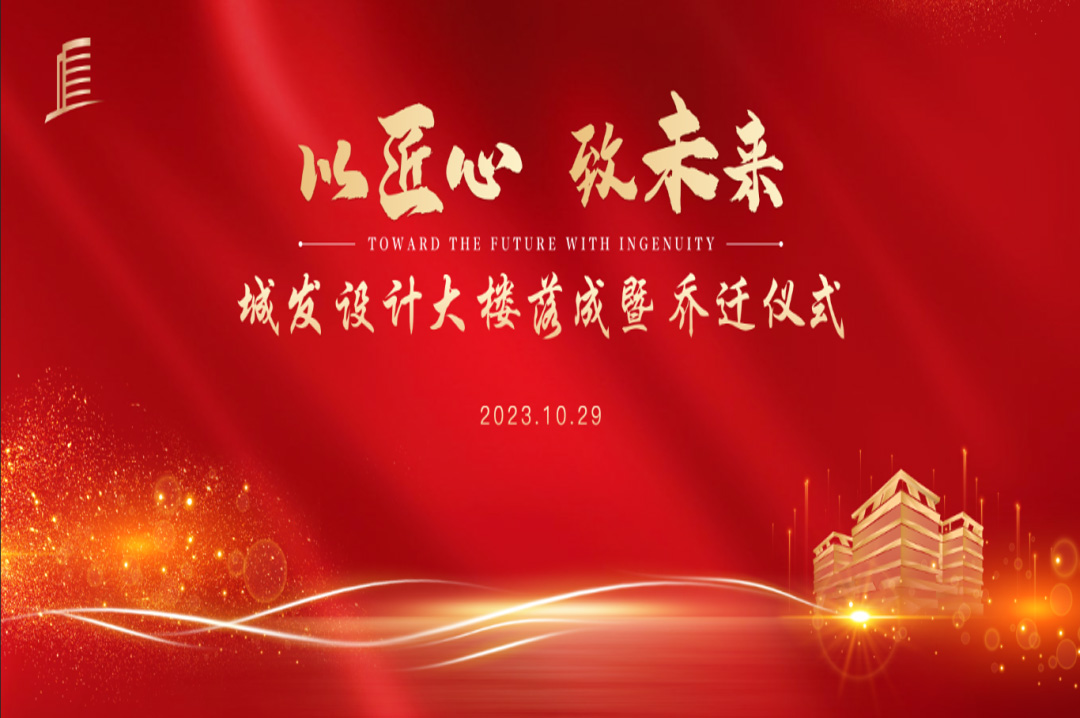 喜訊|蘇州城發(fā)設計院大樓落成暨喬遷儀式圓滿(mǎn)完成！